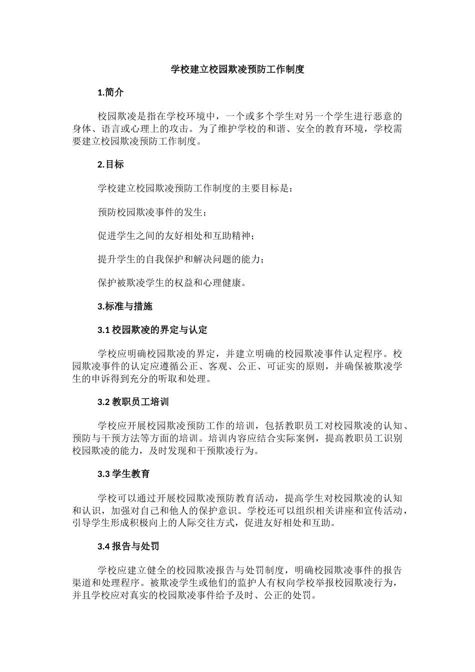 学校建立校园欺凌预防工作制度_第1页