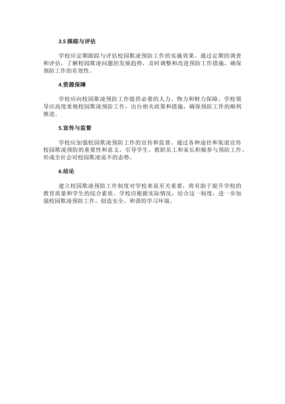 学校建立校园欺凌预防工作制度_第2页