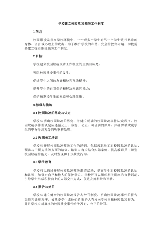 学校建立校园欺凌预防工作制度