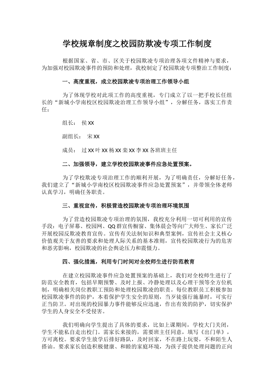 学校规章制度之校园防欺凌专项工作制度_第1页