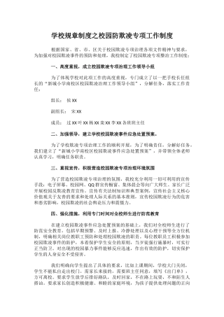 学校规章制度之校园防欺凌专项工作制度