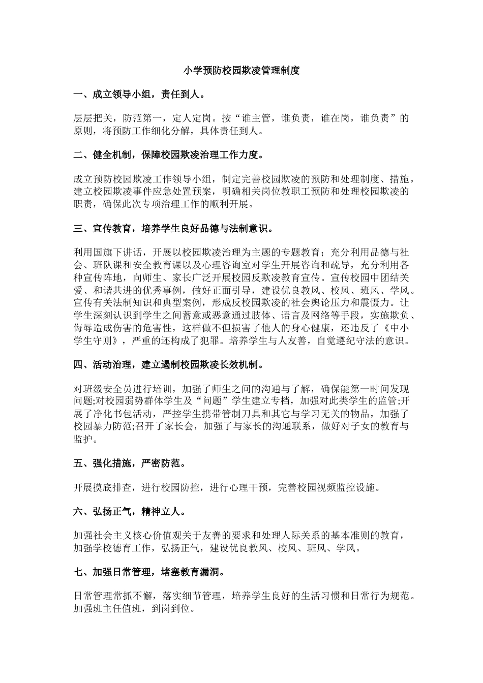 小学预防校园欺凌管理制度_第1页
