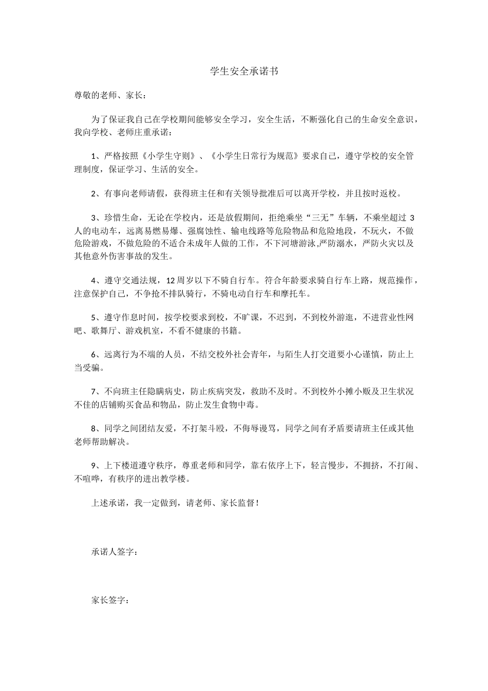 学生安全承诺书_第1页