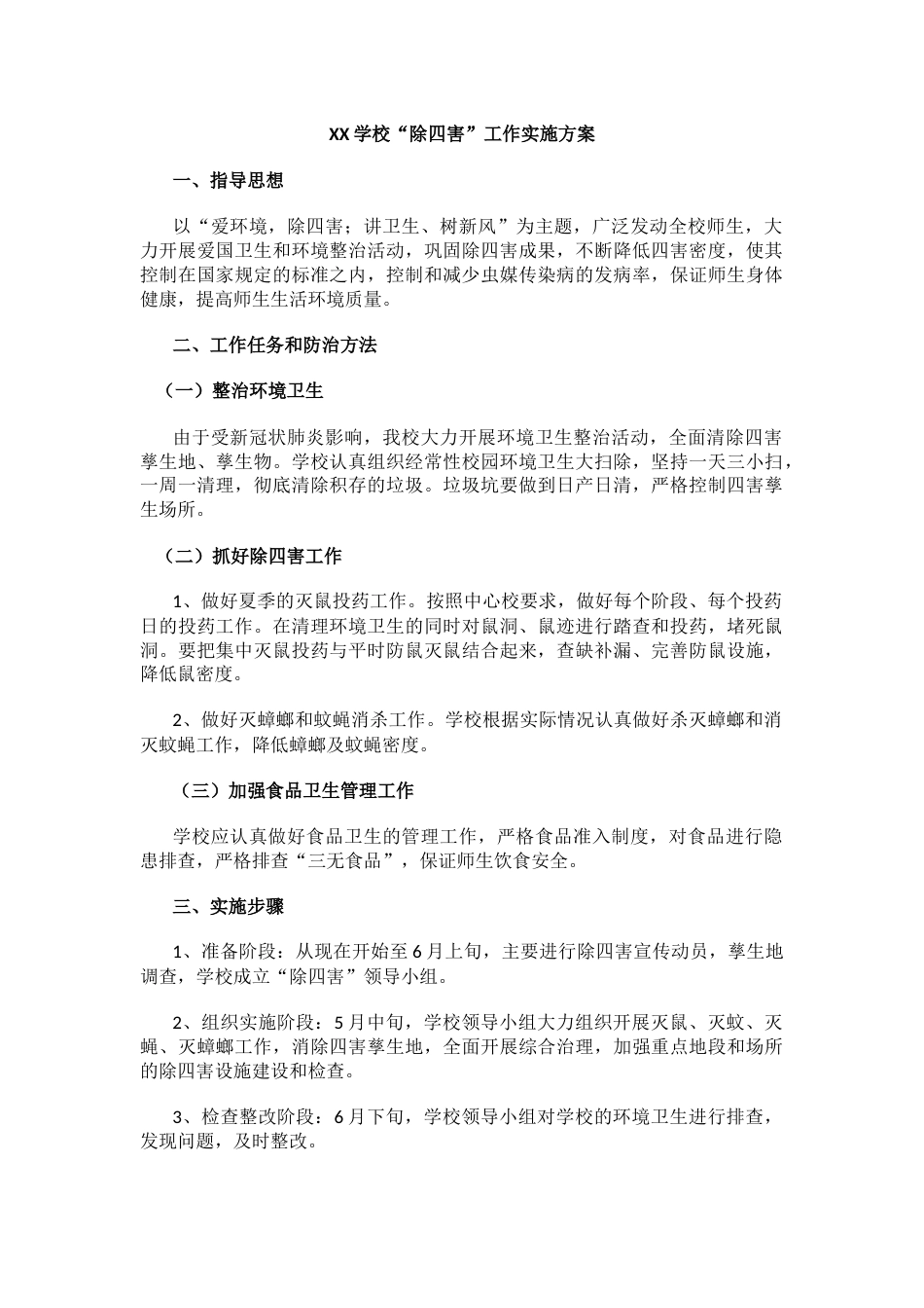 小学除“四害”工作方案_第1页