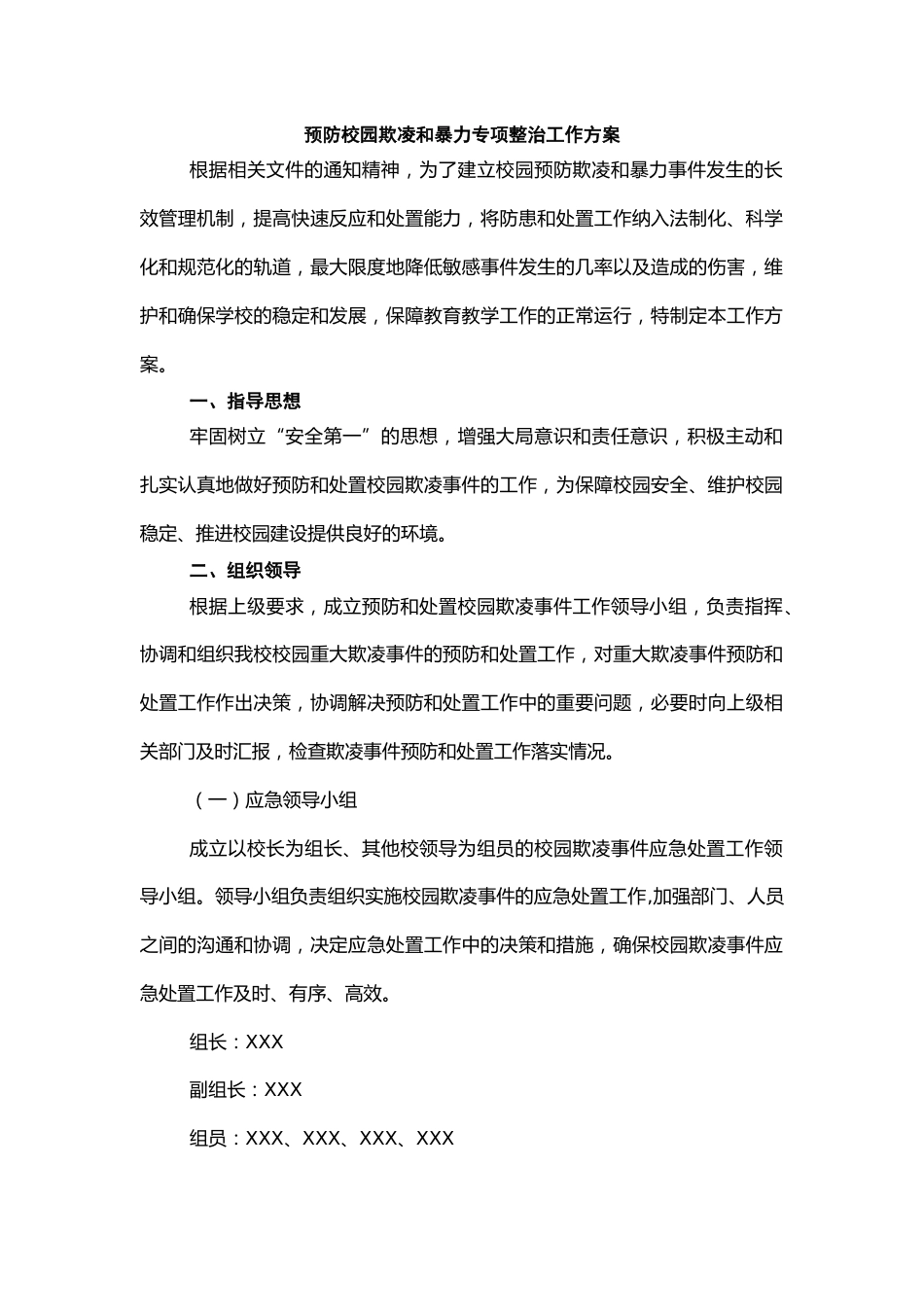 预防校园欺凌和暴力专项整治工作方案_第1页