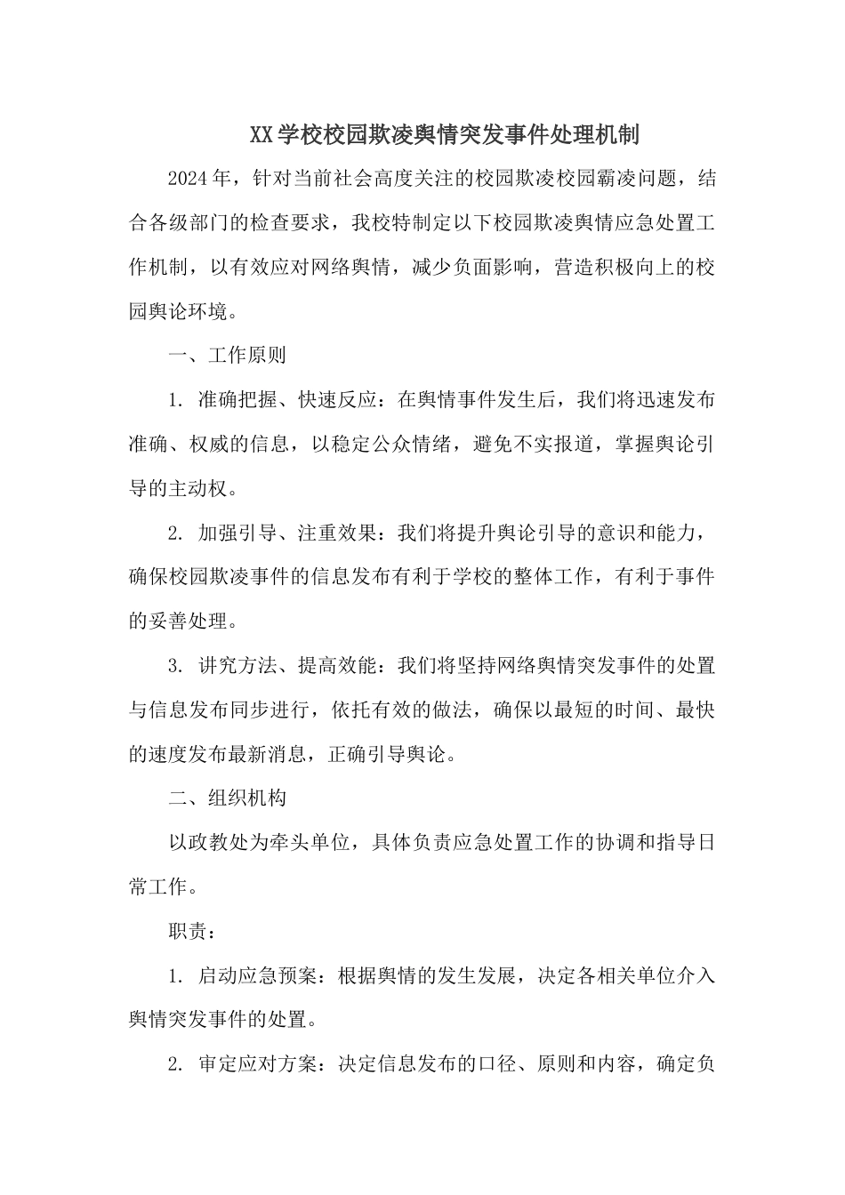 XX学校校园欺凌舆情突发事件处理机制_第1页