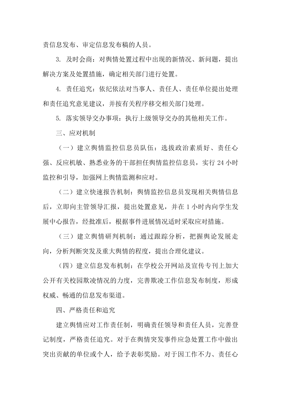 XX学校校园欺凌舆情突发事件处理机制_第2页