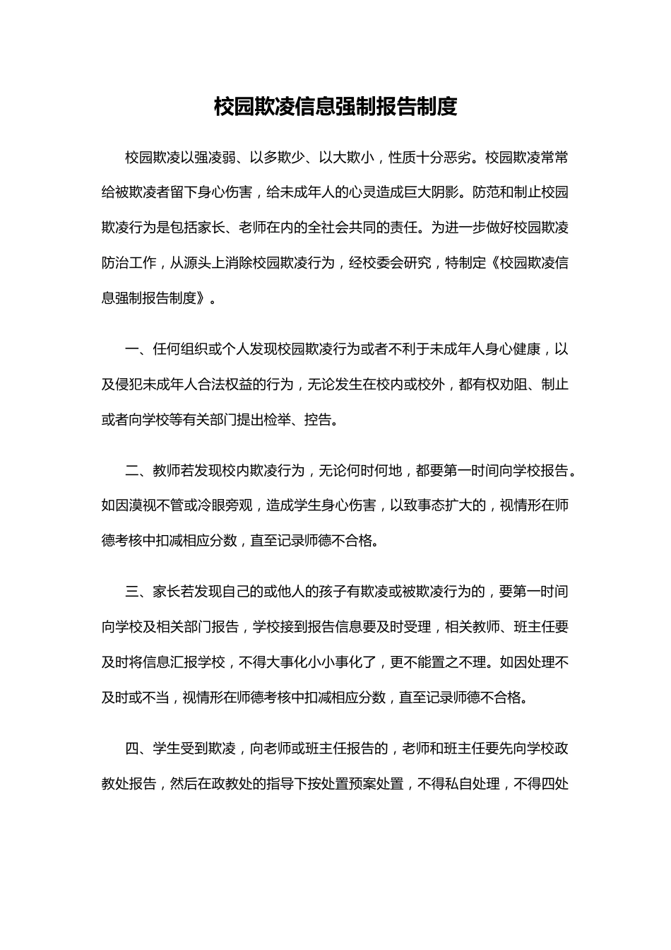 校园欺凌信息强制报告制度_第1页