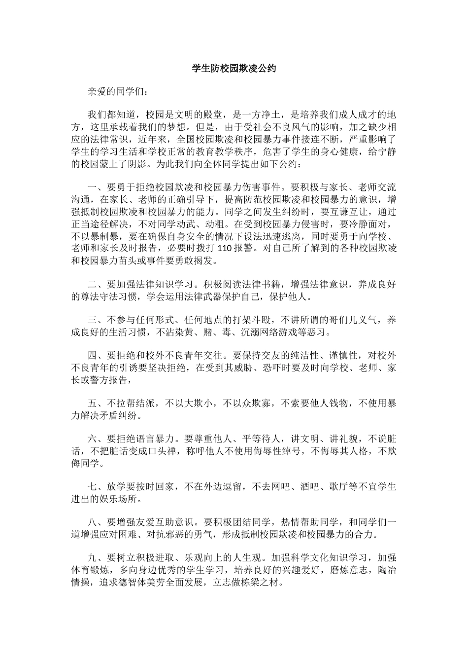 学生防校园欺凌公约_第1页