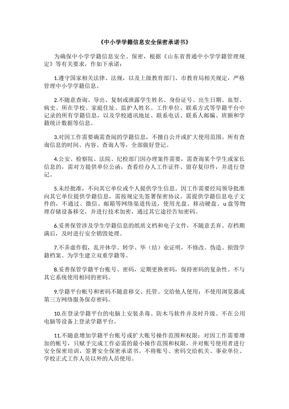 中小学学籍信息安全保密承诺书_第1页