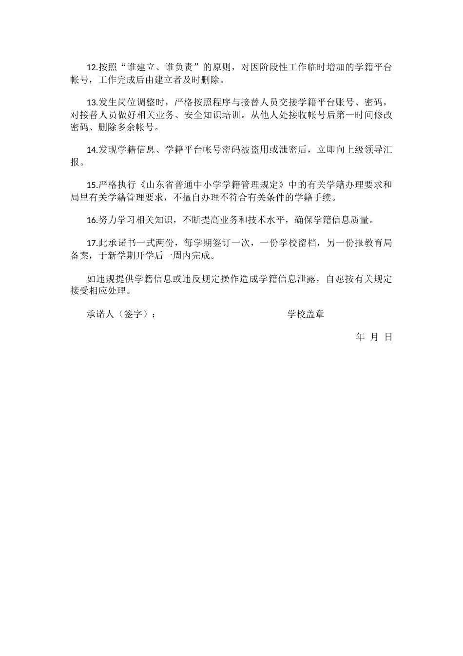 中小学学籍信息安全保密承诺书_第2页
