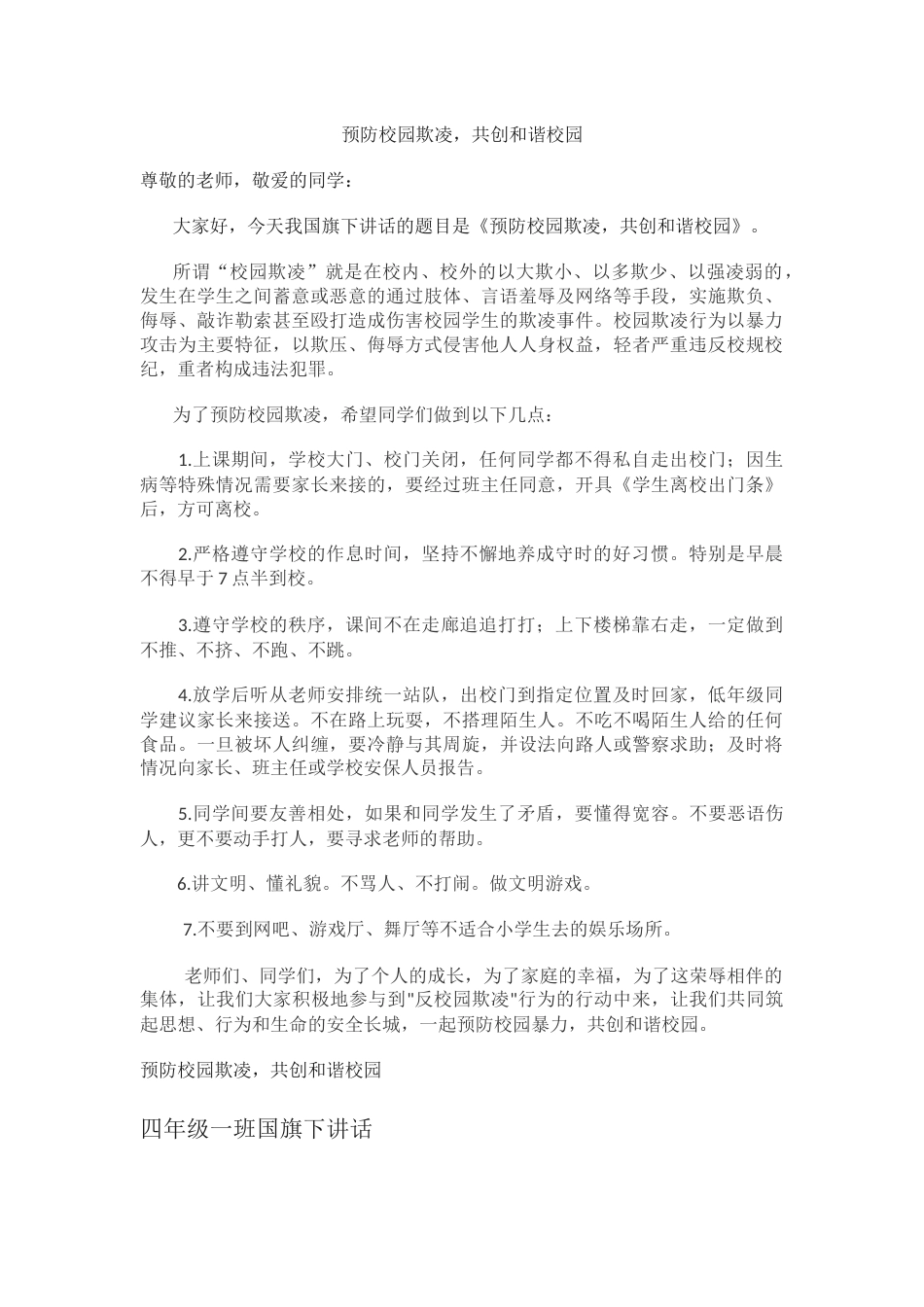 校园防欺凌国旗下讲话稿_第1页