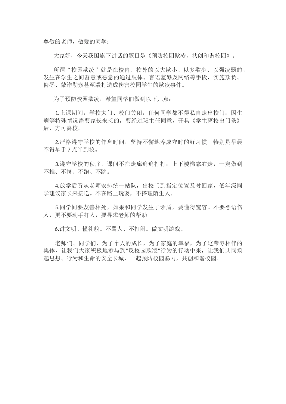 校园防欺凌国旗下讲话稿_第2页