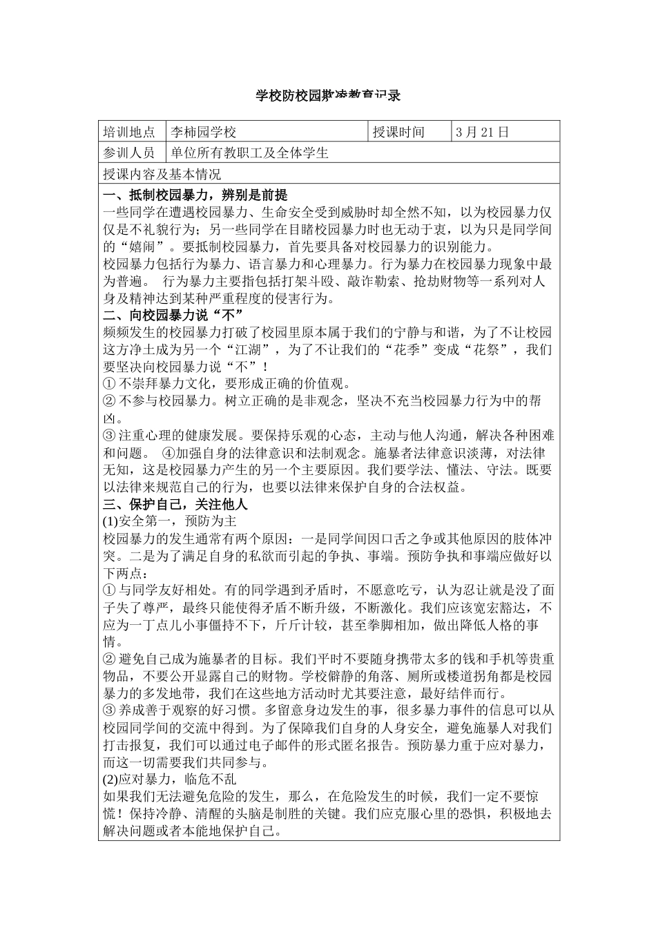 学校防校园欺凌教育记录_第1页