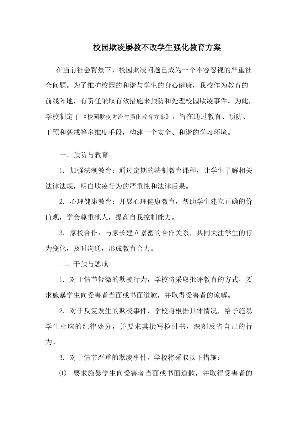 校园欺凌屡教不改学生强化教育方案_第1页