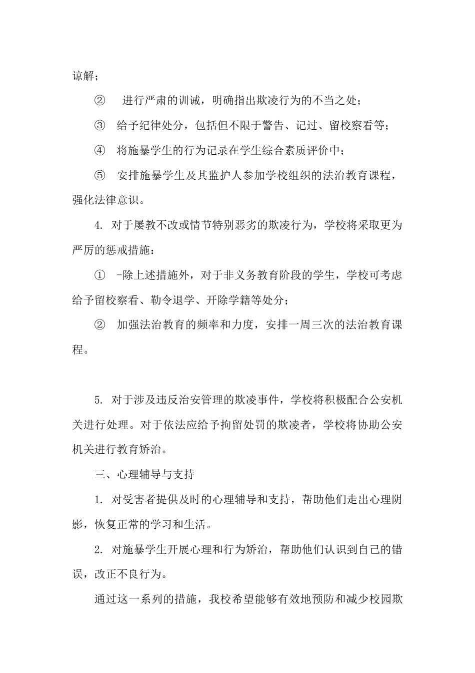 校园欺凌屡教不改学生强化教育方案_第2页