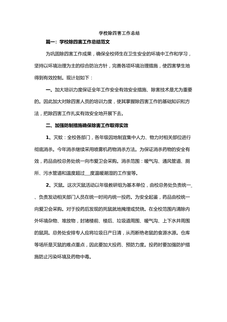 学校除四害工作总结_第1页