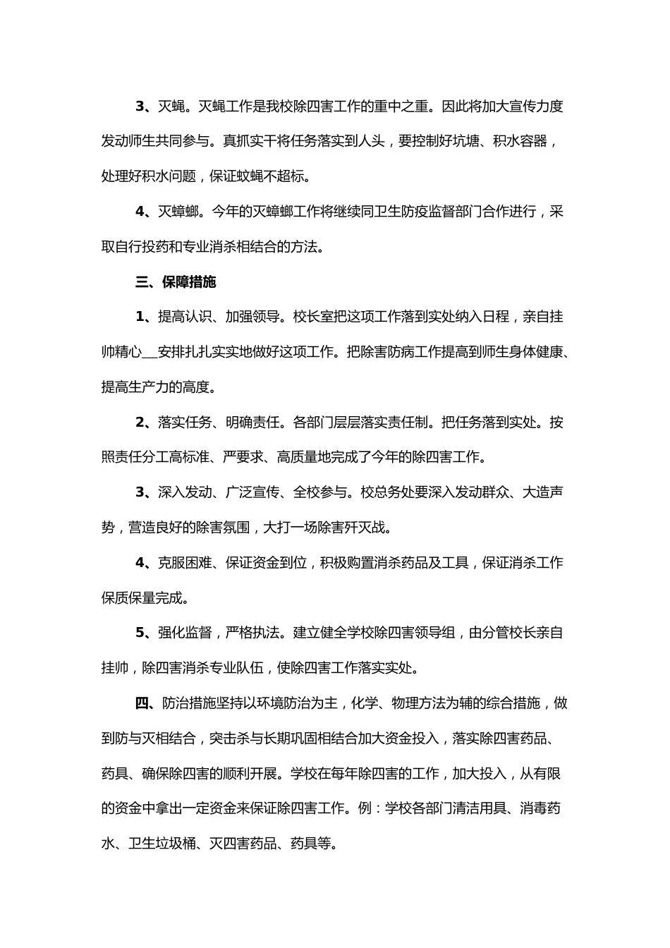 学校除四害工作总结_第2页