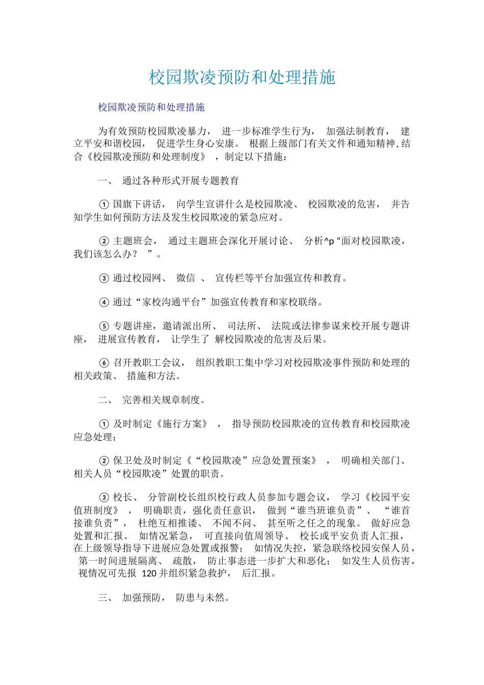 校园欺凌预防和处理措施_第1页
