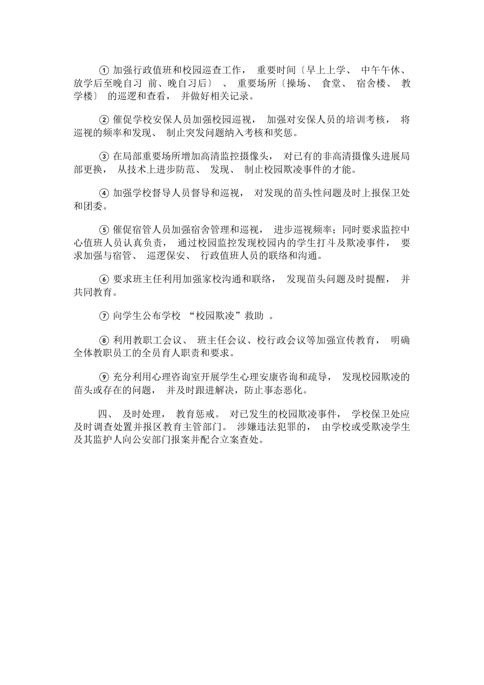 校园欺凌预防和处理措施_第2页