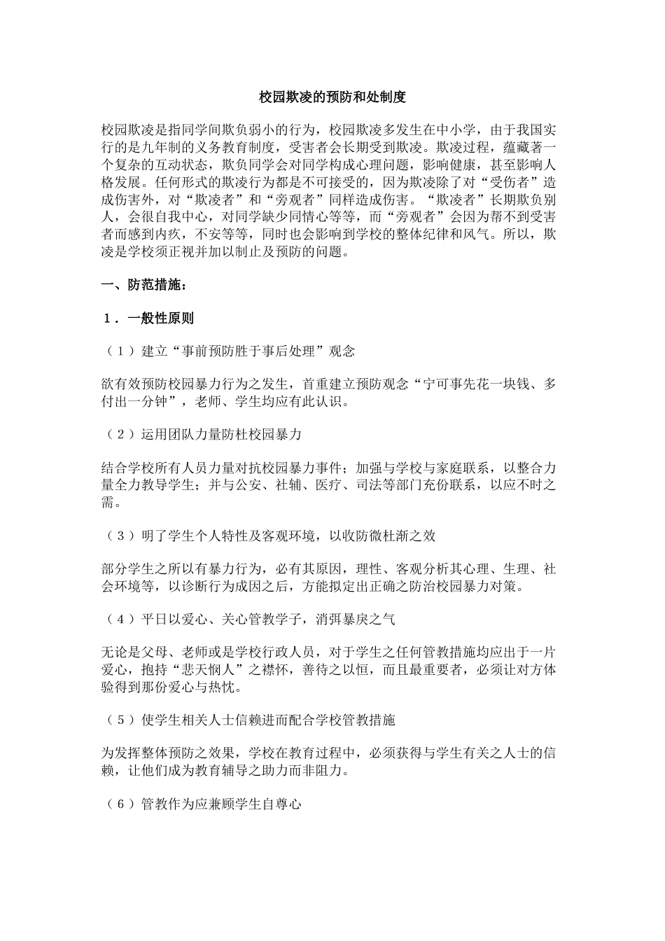 校园欺凌的预防和处制度_第1页