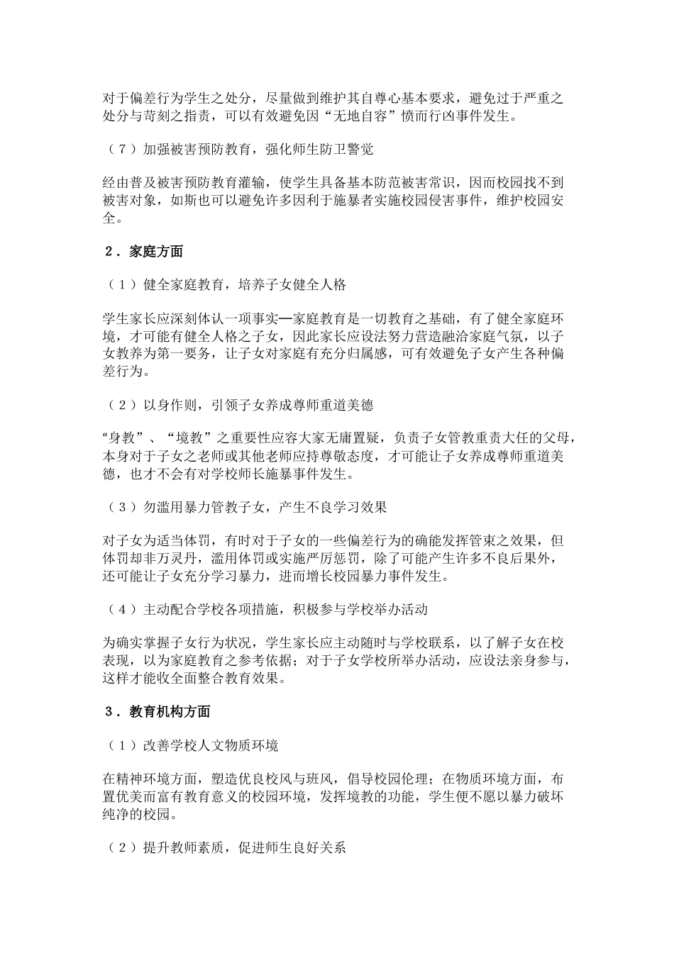 校园欺凌的预防和处制度_第2页