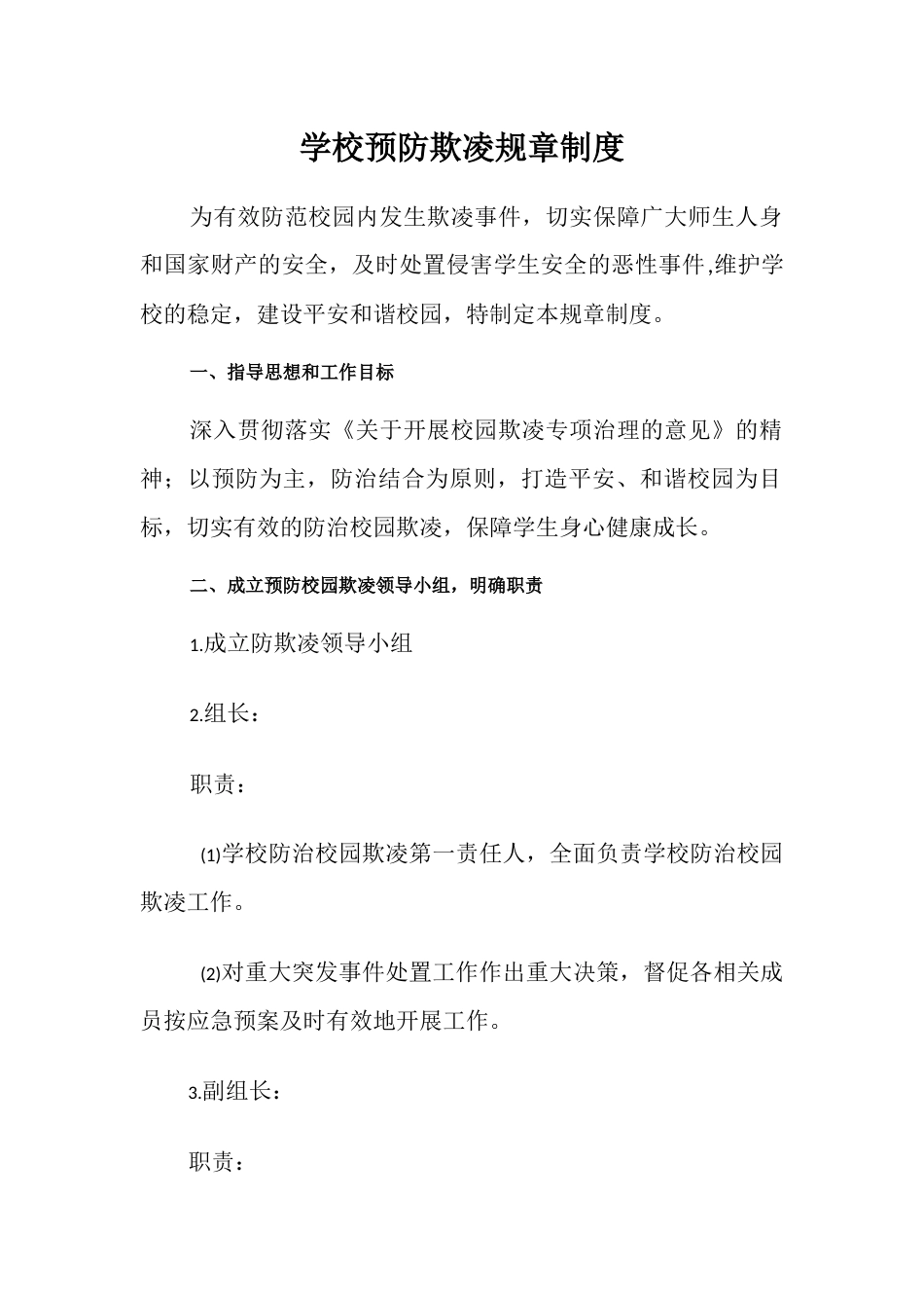 学校预防欺凌规章制度_第1页