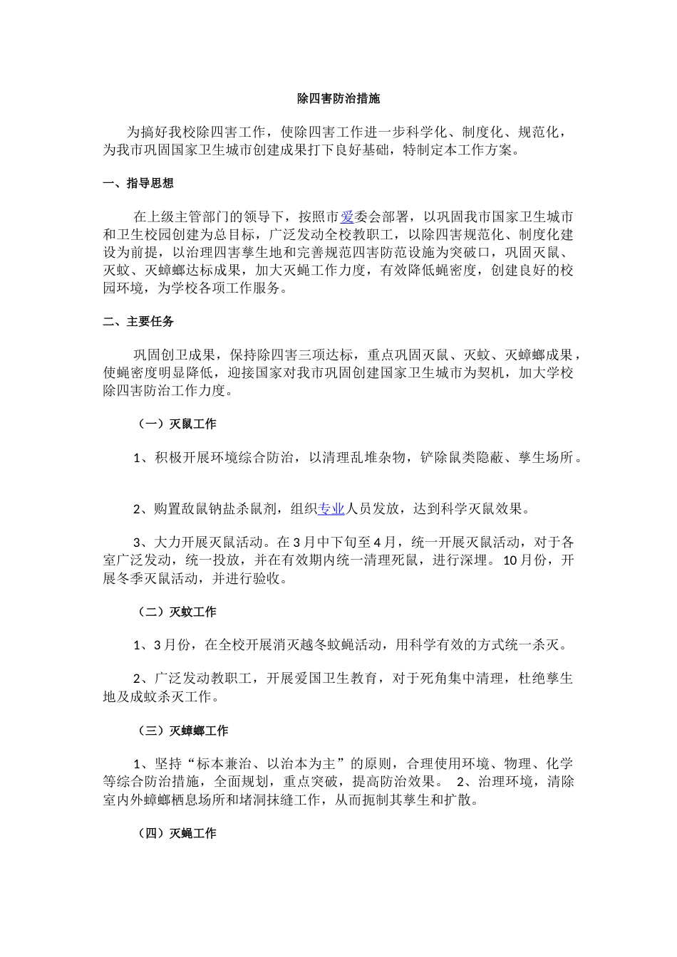 除四害防治措施_第1页
