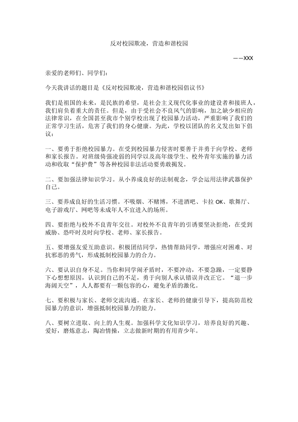 防校园欺凌国旗下讲话(学生)_第1页