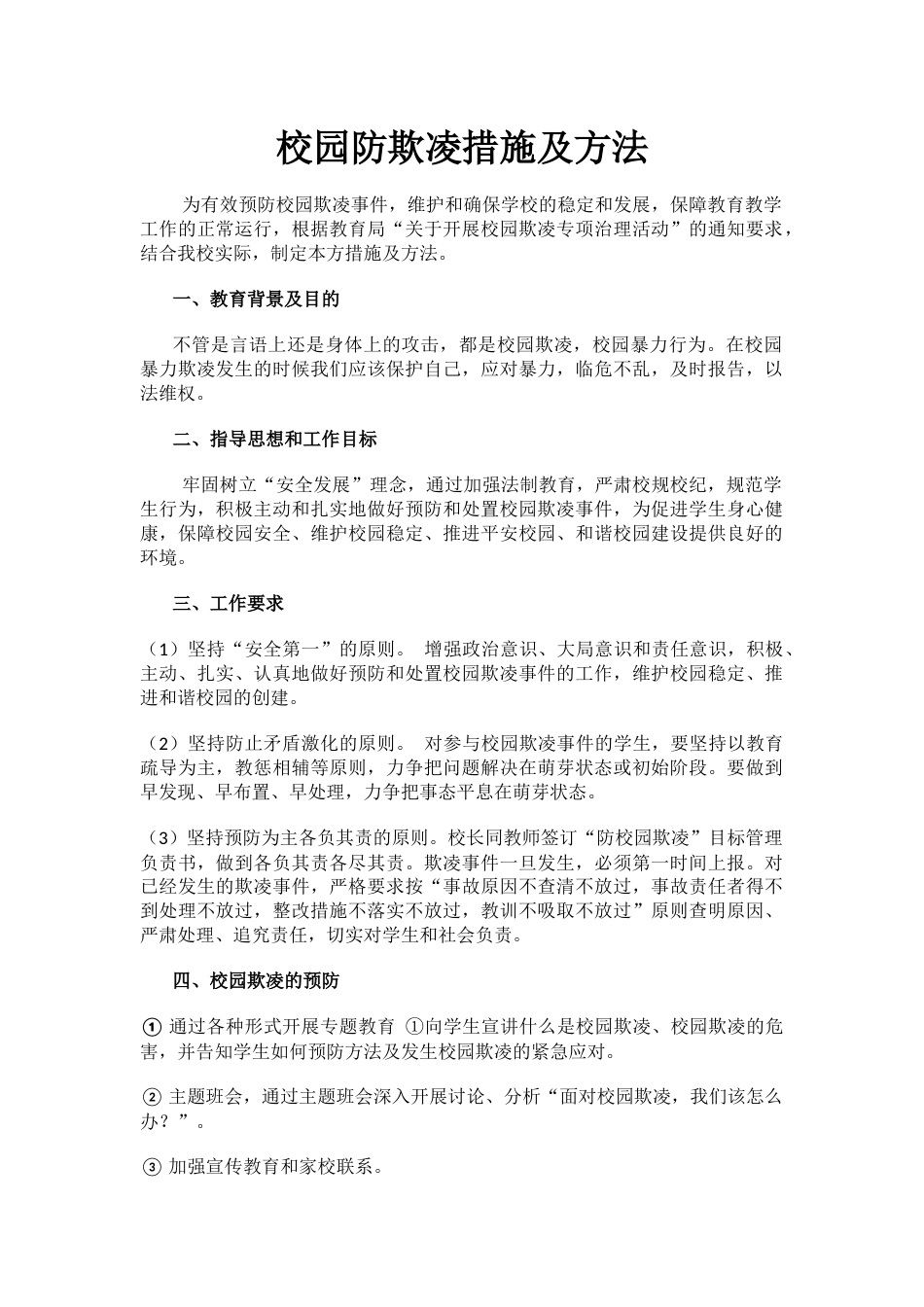 校园防欺凌措施及方法_第1页