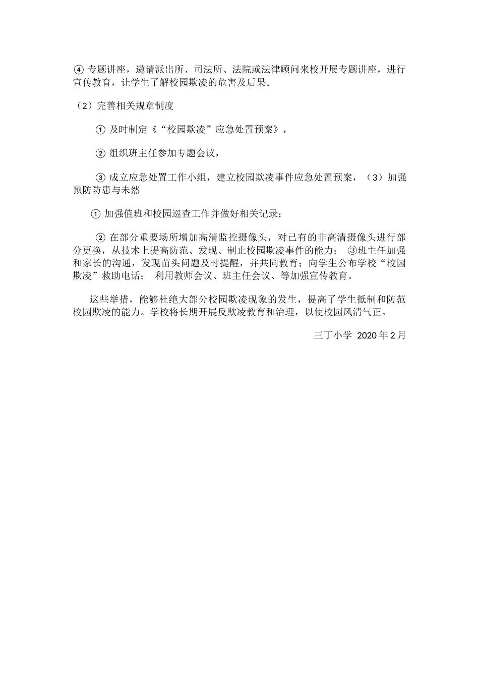 校园防欺凌措施及方法_第2页