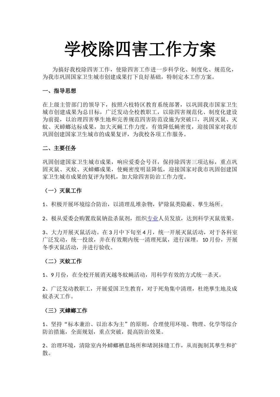 学校除四害工作方案_第1页