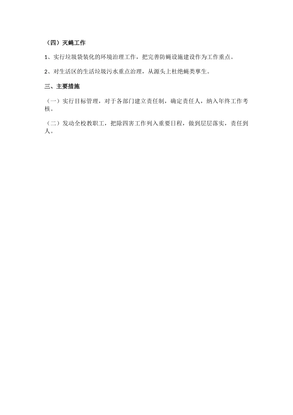学校除四害工作方案_第2页