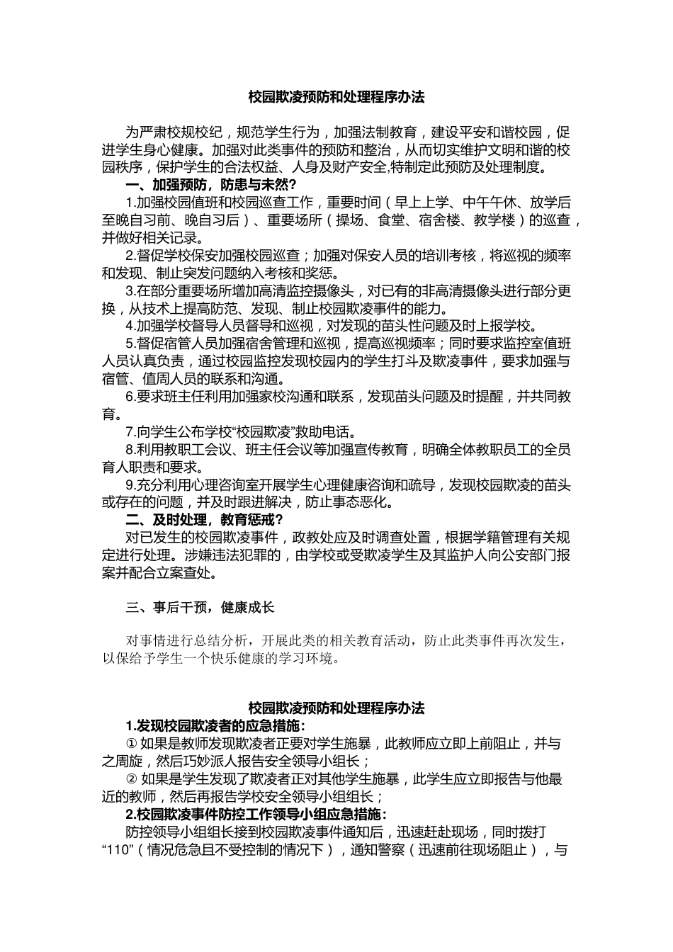 校园欺凌预防和处理程序办法_第1页