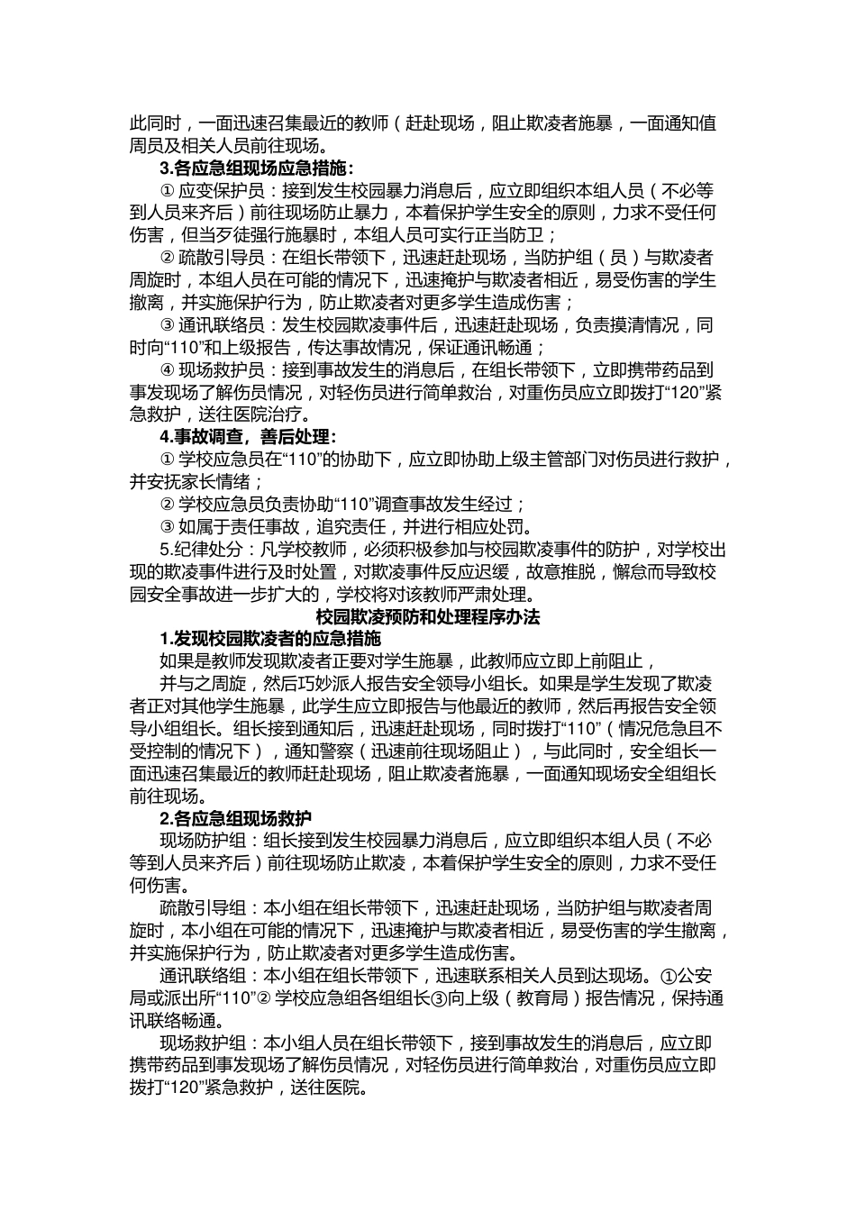 校园欺凌预防和处理程序办法_第2页