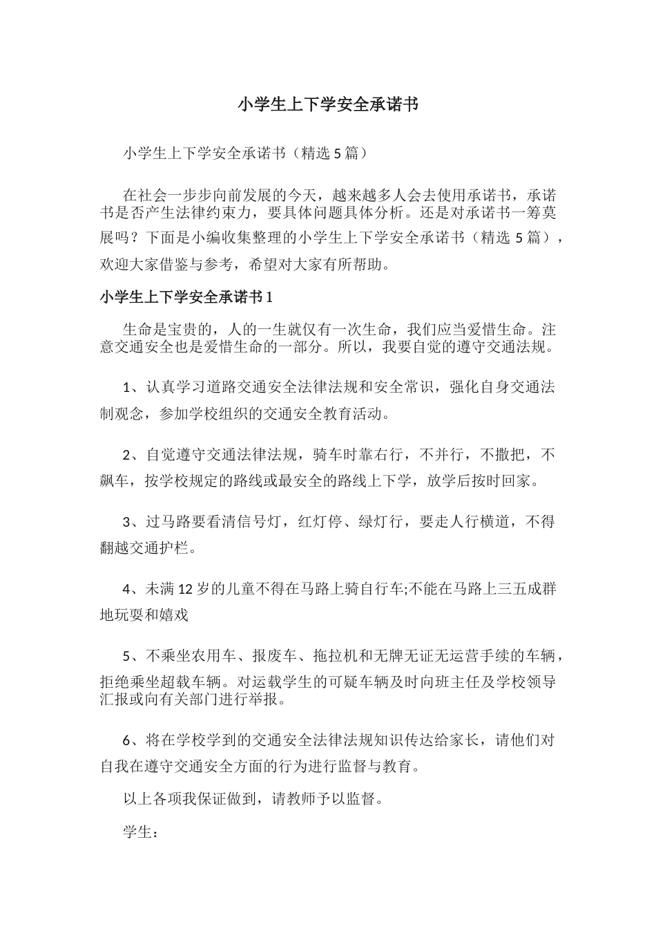 小学生上下学安全承诺书_第1页