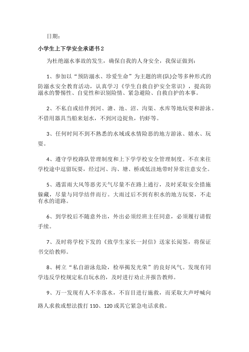 小学生上下学安全承诺书_第2页