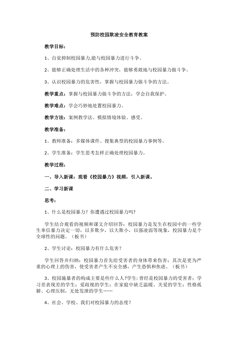 预防校园欺凌安全教育教案_第1页