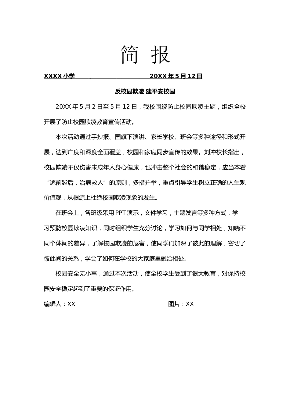 校园防欺凌教育简报_第1页
