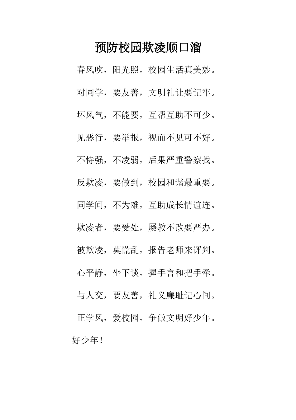 预防校园欺凌顺口溜_第1页