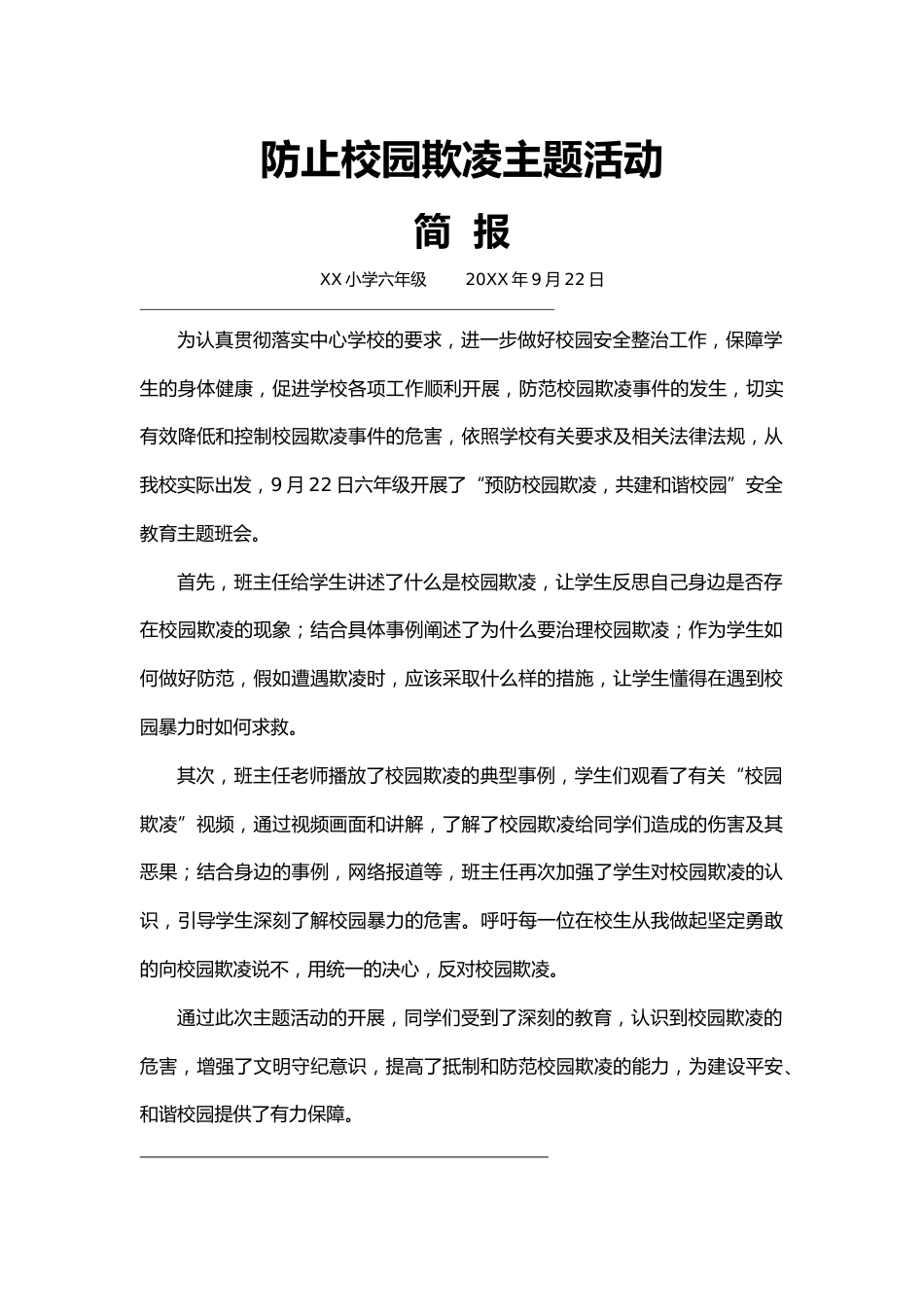 防止校园欺凌主题活动简报_第1页