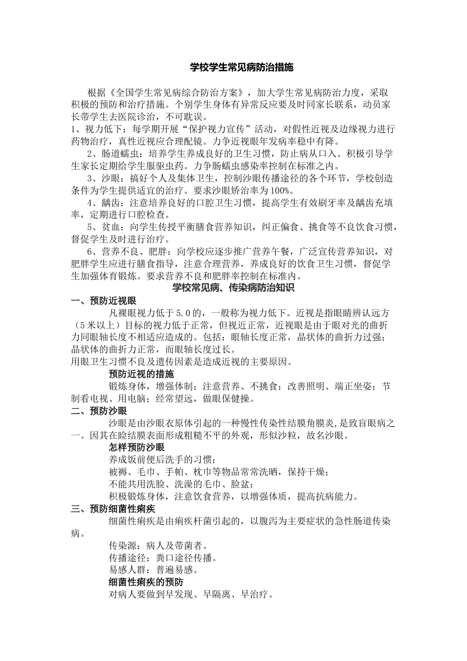学校学生常见病防治措施_第1页