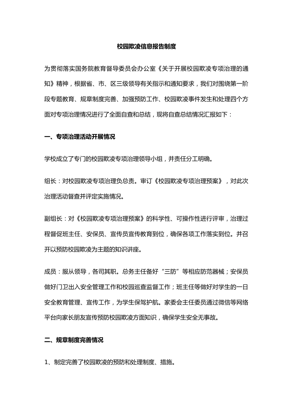 校园欺凌信息报告制度_第1页