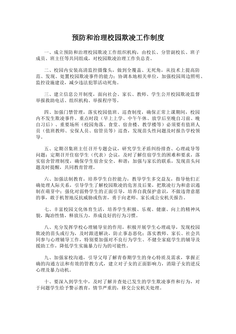 预防和治理校园欺凌工作制度_第1页