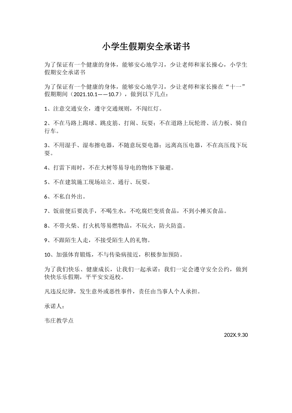 小学生假期安全承诺书_第1页