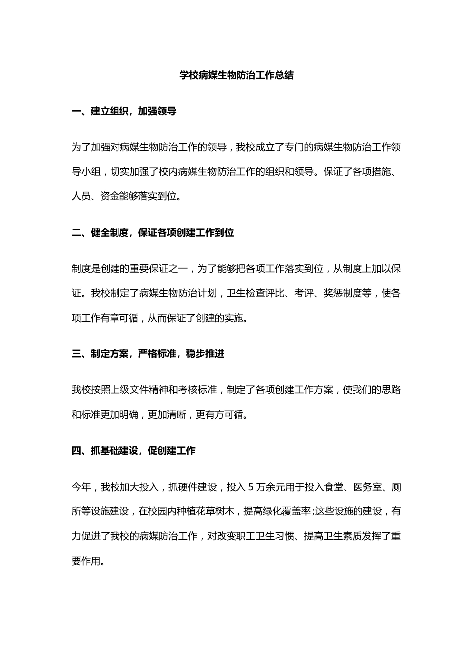 学校病媒生物防治工作总结_第1页