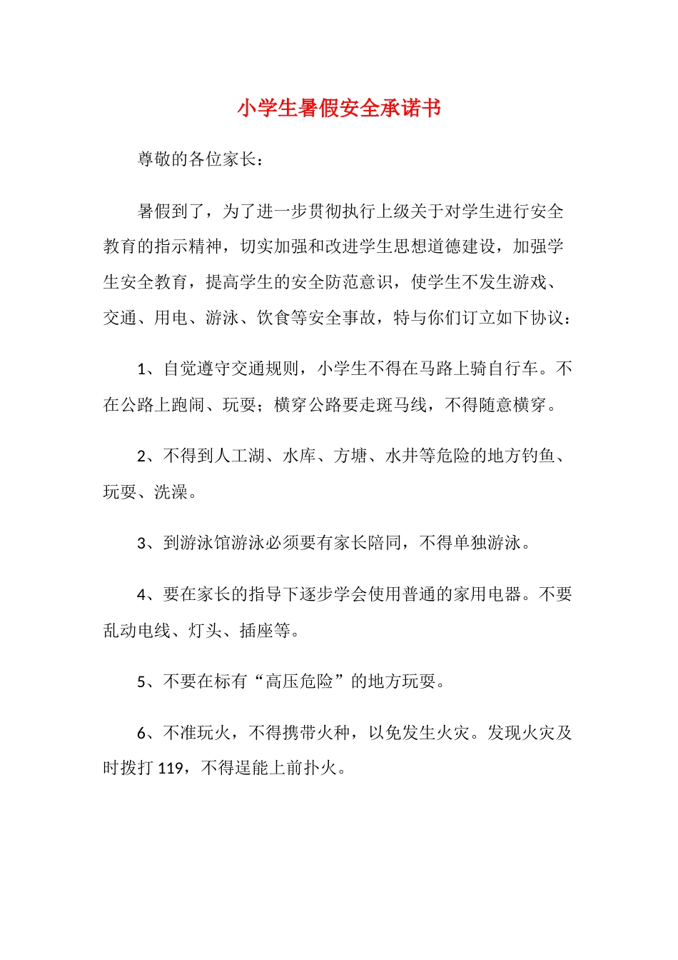 小学生暑假安全承诺书_第1页