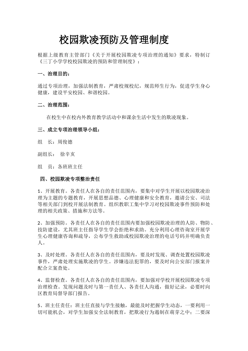 校园欺凌预防及管理制度_第1页