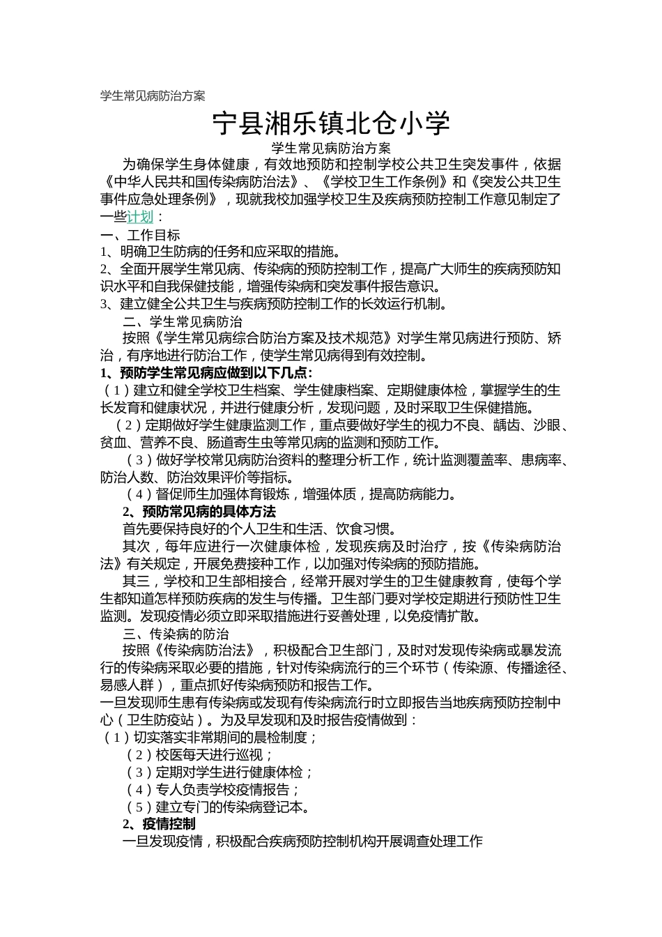 学生常见病防治方案_第1页
