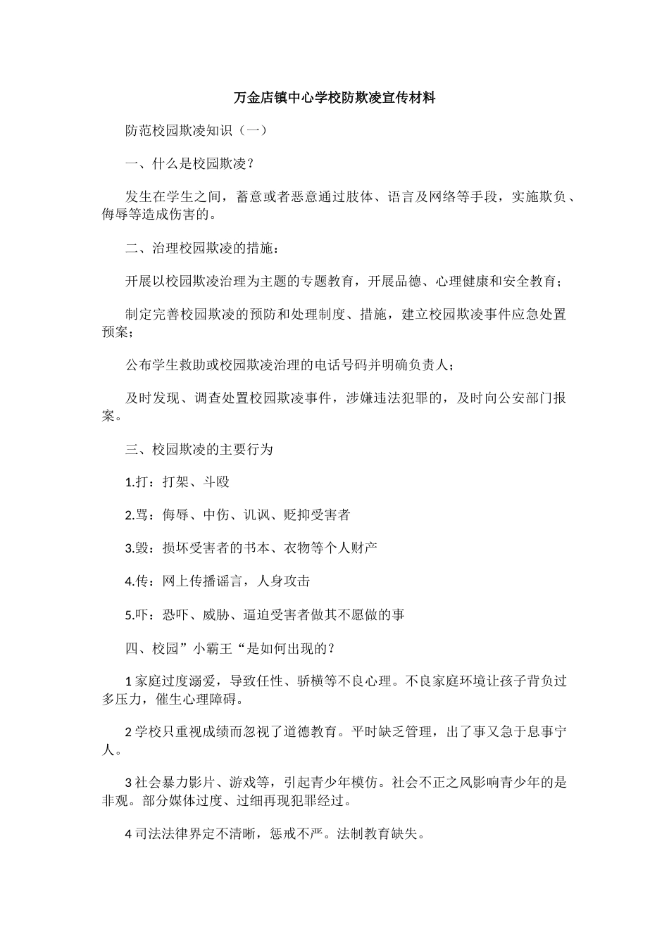 万金店镇中心学校防欺凌宣传材料_第1页